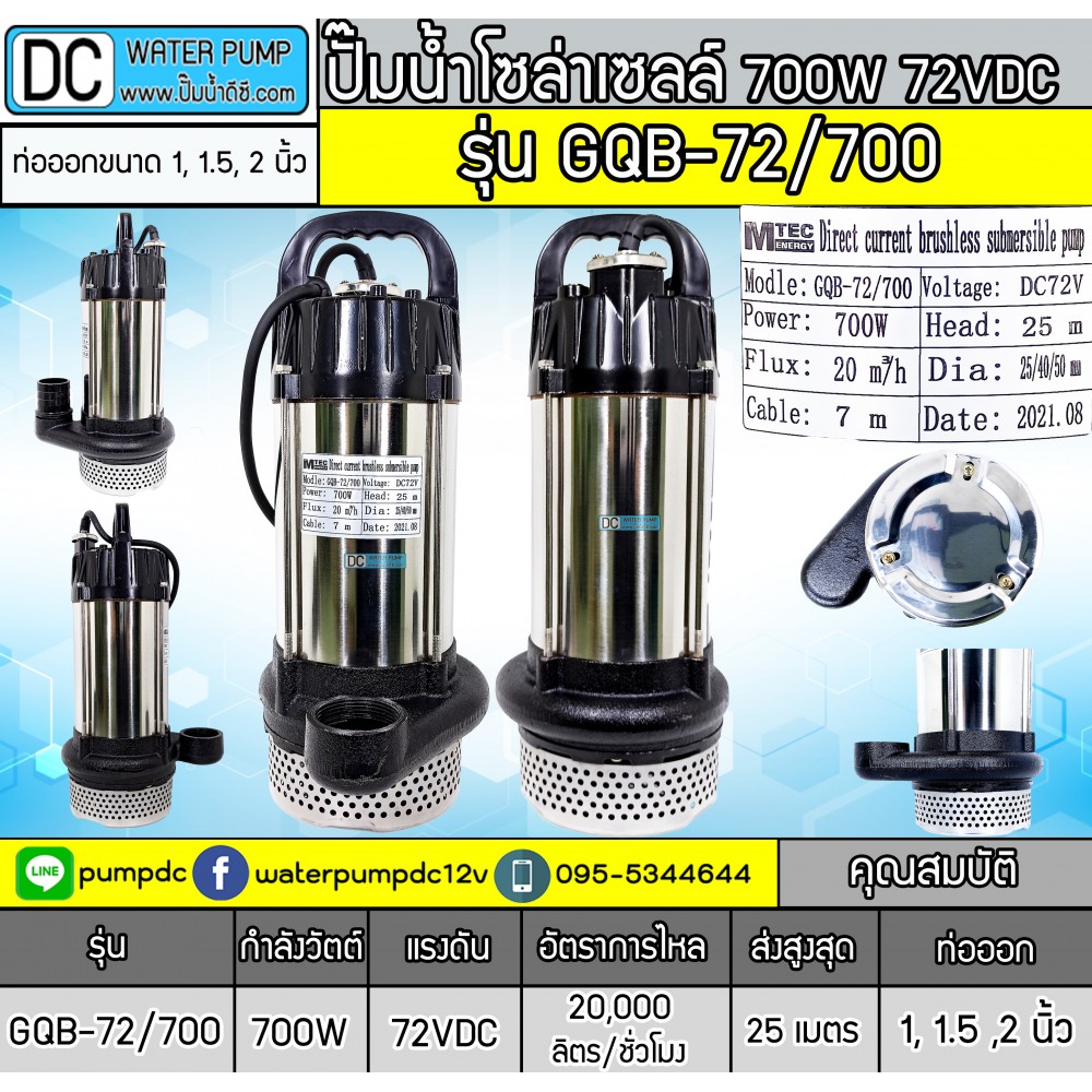 ปั๊มน้ำโซล่าเซลล์ 700W 72V MTEC รุ่น GQB-72/700